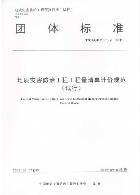 T/CAGHP 065.2-2019 地质灾害防治工程工程量清单计价规范（试行）.pdf