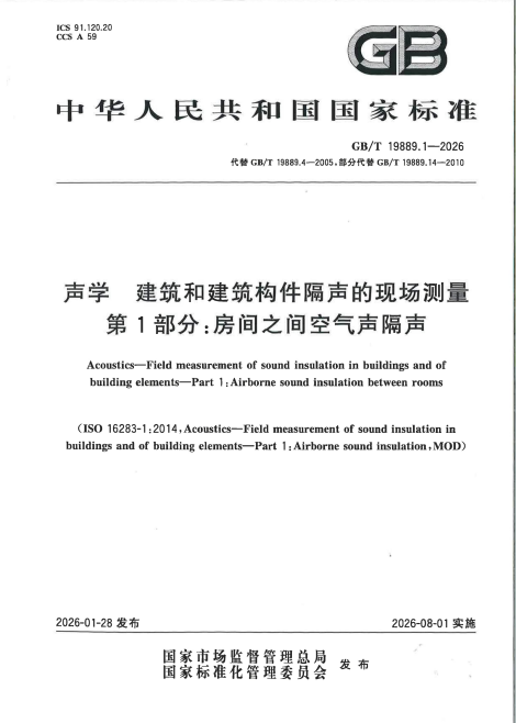 GB/T 19889.1-2026	声学 建筑和建筑构件隔声的现场测量 第1部分：房间之间空气声隔声.pdf