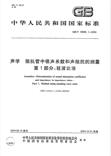 GB/T 18696.1-2004 声学 阻抗管中吸声系数和声阻抗的测量 第1部分：驻波比法.pdf