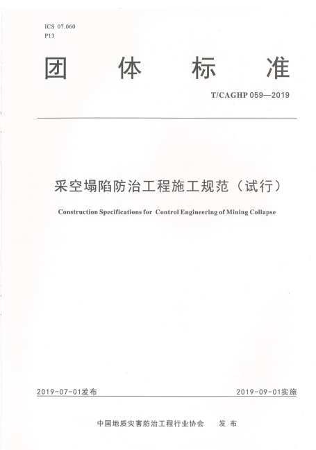 T/CAGHP 059-2019 采空塌陷防治工程施工规范.pdf