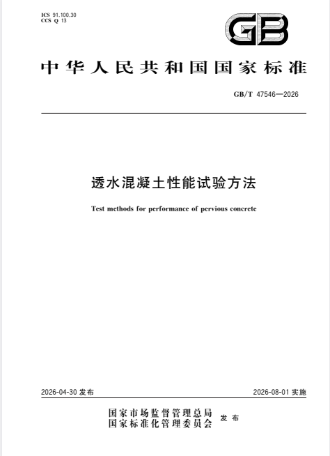 GB/T 47546-2026 透水混凝土性能试验方法.pdf