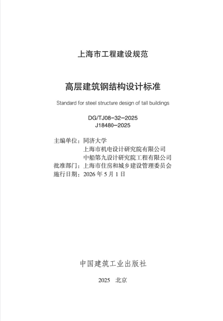 DG/TJ 08-32-2025 高层建筑钢结构设计标准.pdf