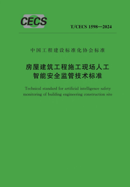 T/CECS 1598-2024 房屋建筑工程施工现场人工智能安全监管技术标准.pdf