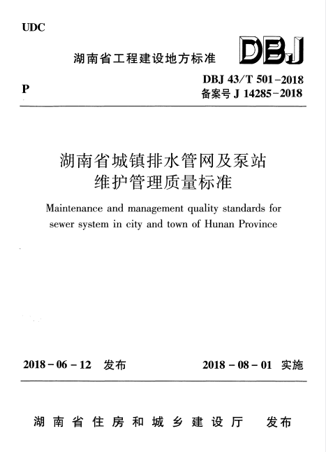 DBJ 43/T 501-2018 湖南省城镇排水管网及泵站维护管理质量标准.pdf