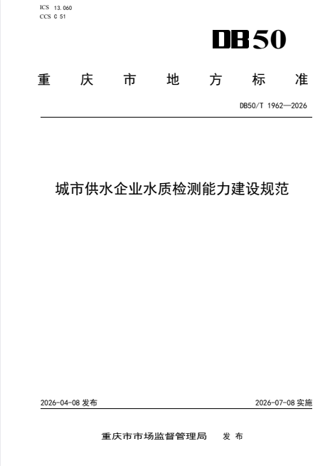 DB50/T 1962-2026 城市供水企业水质检测能力建设规范.pdf