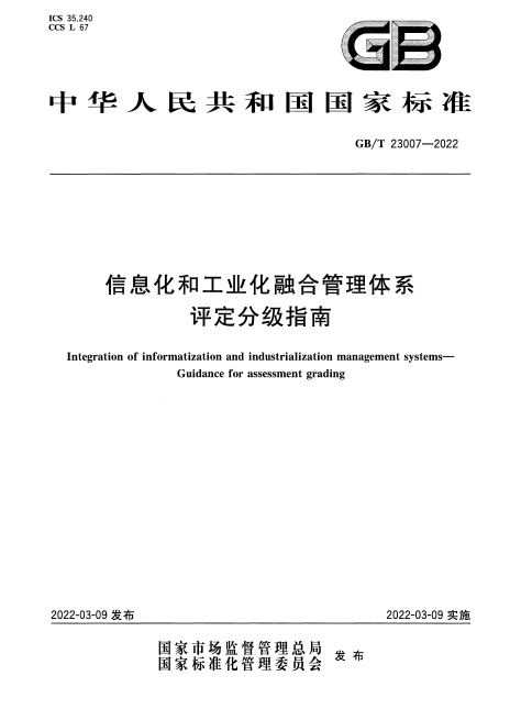 GB/T 23007-2022 信息化和工业化融合管理体系 评定分级指南.pdf