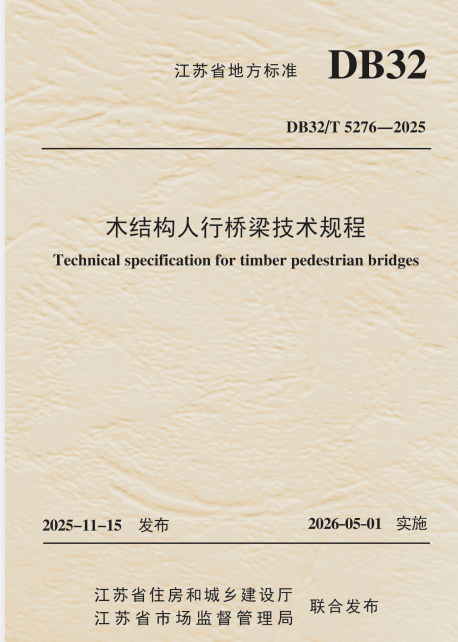 DB32/T 5276-2025 木结构人行桥梁技术规程.pdf