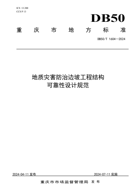 DB50/T 1604-2024 地质灾害防治边坡工程结构可靠性设计规范.pdf