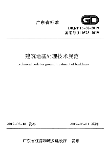 DBJ/T 15-38-2019 建筑地基处理技术规范.pdf