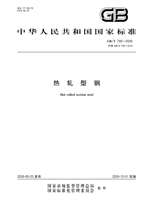 GB/T 706-2026 热轧型钢.pdf