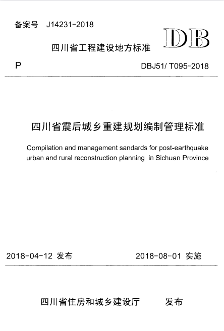 DBJ51/T 095-2018 四川省震后城乡重建规划编制管理标准.pdf