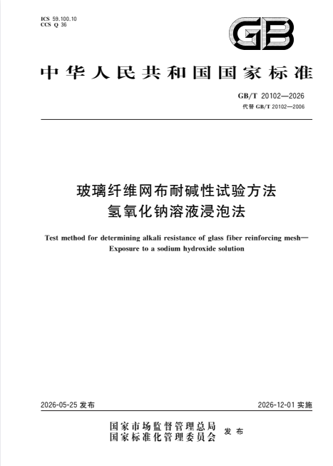 GB/T 20102-2026 玻璃纤维网布耐碱性试验方法 氢氧化钠溶液浸泡法.pdf