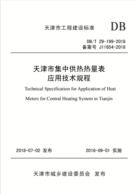 DB/T 29-199-2018 天津市集中供热热量表应用技术规程.pdf