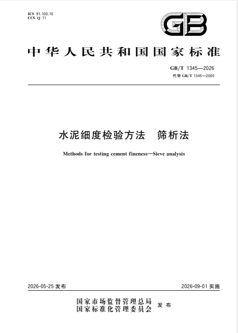 GB/T 1345-2026 水泥细度检验方法 筛析法.pdf