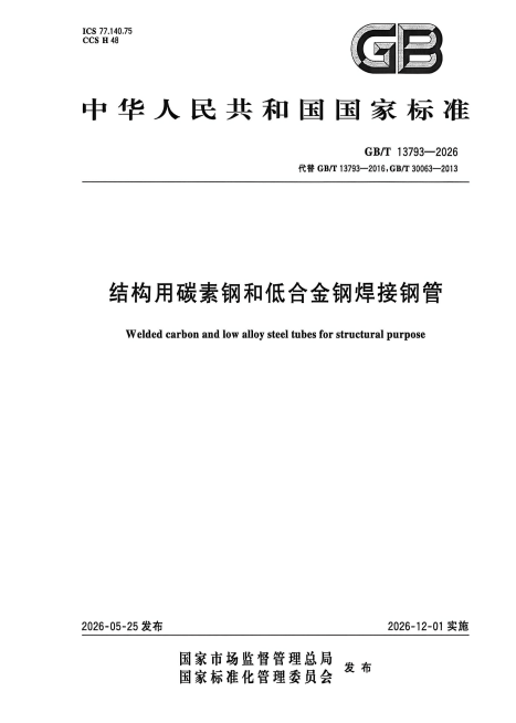 GB/T 13793-2026 结构用碳素钢和低合金钢焊接钢管.pdf