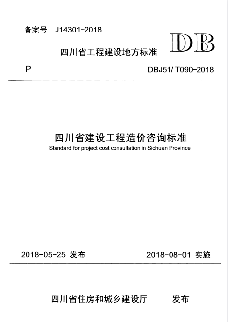 DBJ51/T 090-2018 四川省建设工程造价咨询标准.pdf