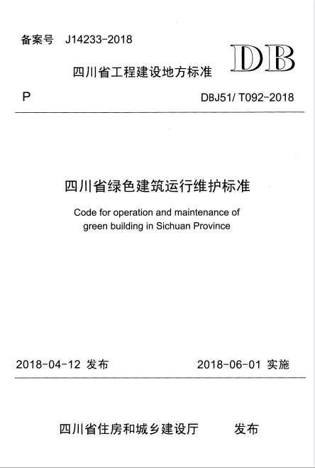 DBJ51/T 092-2018 四川省绿色建筑运行维护标准.pdf
