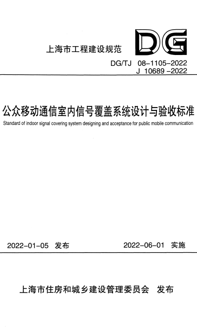 DG/TJ 08-1105-2022 公众移动通信室内信号覆盖系统设计与验收标准.pdf