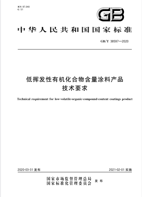 GB/T 38597-2020 低挥发性有机化合物含量涂料产品技术要求.pdf