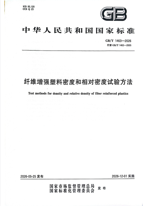 GB/T 1463-2026 纤维增强塑料密度和相对密度试验方法.pdf
