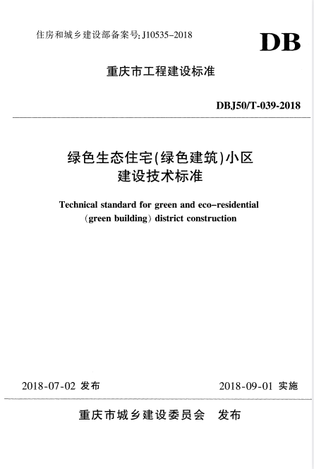 DBJ50/T 039-2018 绿色生态住宅（绿色建筑）小区建设技术标准.pdf