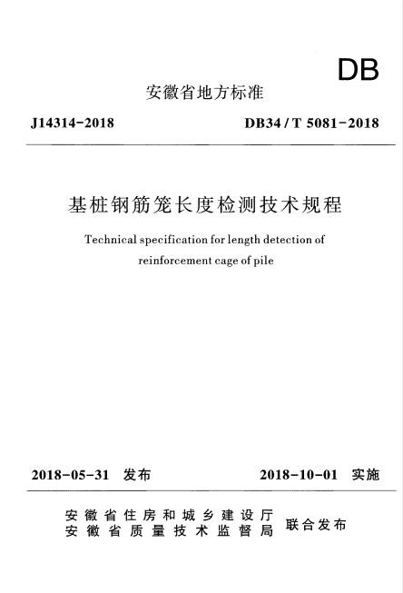 DB34/T 5081-2018 基桩钢筋笼长度检测技术规程.pdf