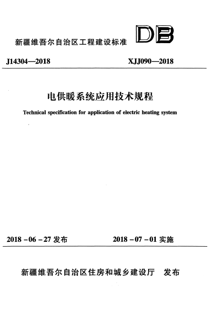 XJJ 090-2018 电供暖系统应用技术规程.pdf