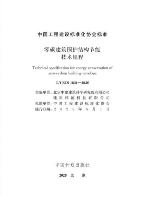 T/CECS 1831-2025 零碳建筑围护结构节能技术规程.pdf