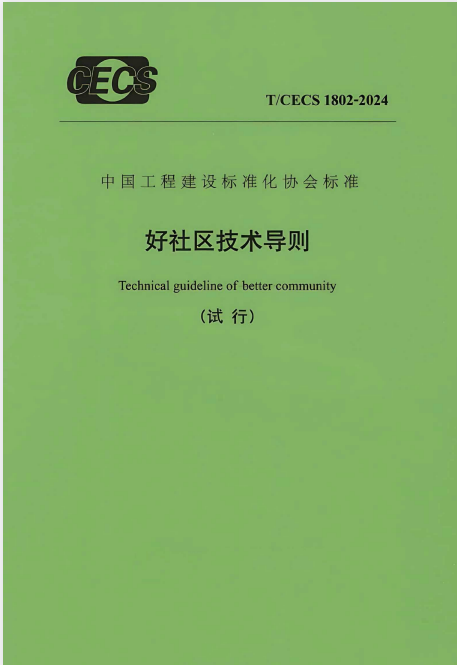 T/CECS 1802-2024 好社区技术导则.pdf