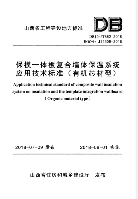 DBJ04/T 362-2018 保模一体板复合墙体保温系统应用技术标准(有机芯材型).pdf