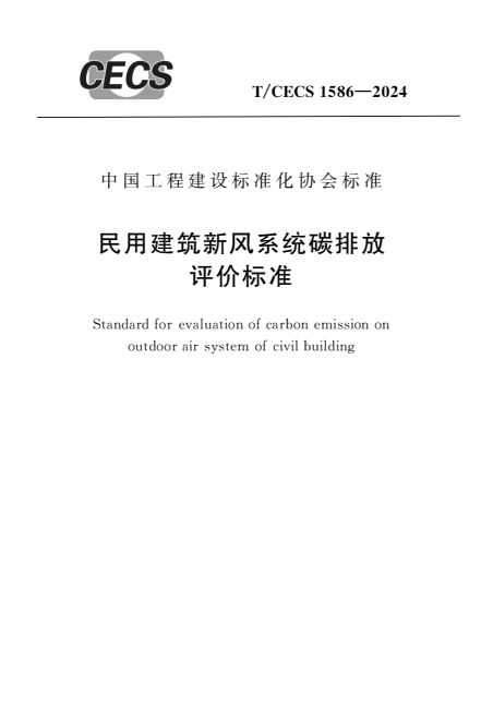 T/CECS 1586-2024 民用建筑新风系统碳排放评价标准.pdf
