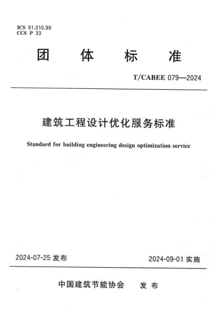T/CABEE 079-2024 建筑工程设计优化服务标准.pdf