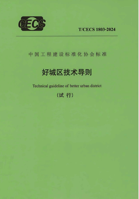 T/CECS 1803-2024 好城区技术导则.pdf