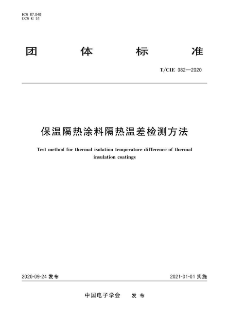 T/CIE 082-2020 保温隔热涂料隔热温差检测方法.pdf
