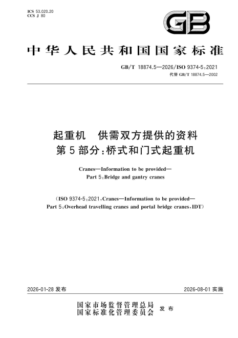 GB/T 18874.5-2026 起重机 供需双方提供的资料 第5部分：桥式和门式起重机.pdf