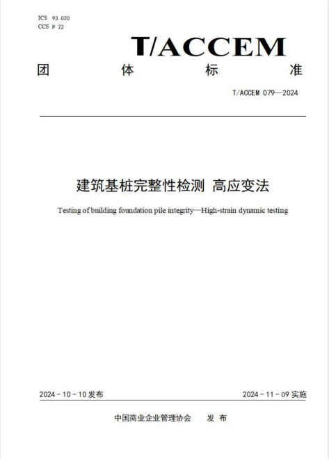T/ACCEM 079-2024 建筑基桩完整性检测高应变法.pdf