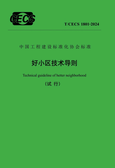 T/CECS 1801-2024 好小区技术导则(试行).pdf