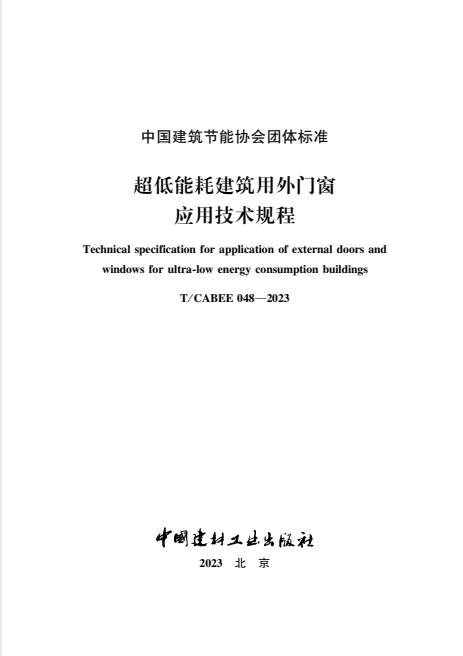 T/CABEE 048-2023 超低能耗建筑用外门窗应用技术规程.pdf