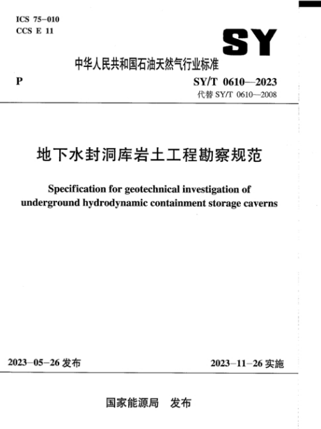 SY/T 0610-2023 地下水封洞库岩土工程勘察规范.pdf