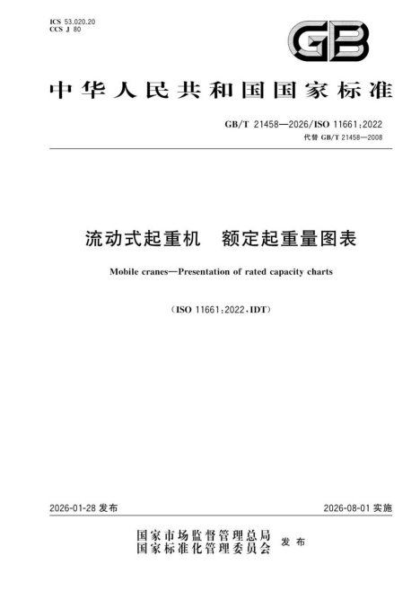 GB/T 21458-2026 流动式起重机 额定起重量图表.pdf