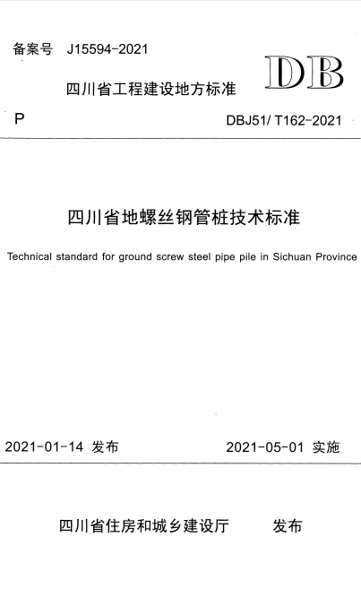 DBJ51/T 162-2021 四川省地螺丝钢管桩技术标准.pdf