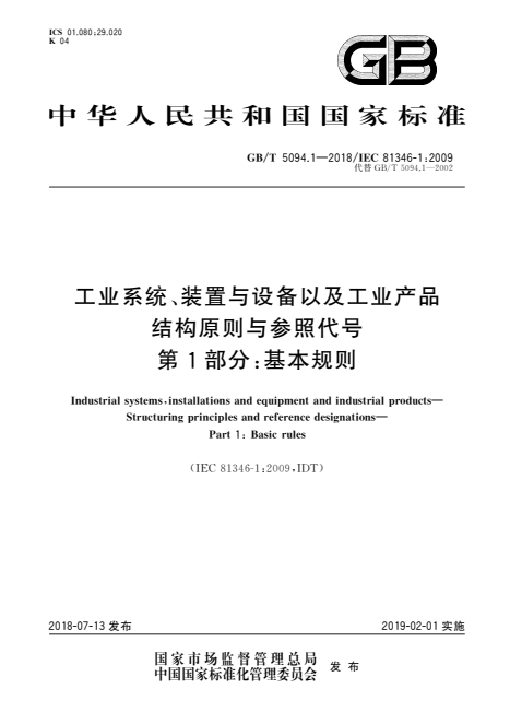 GBT 5094.1-2018 工业系统、装置与设备以及工业产品　结构原则与参照代号　第1部分：基本规则.pdf