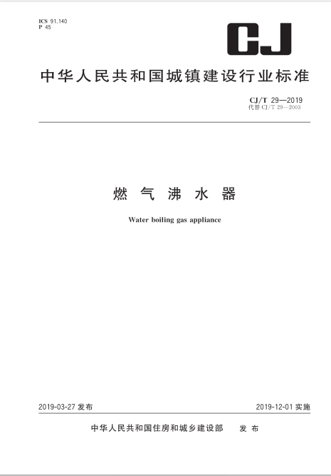 CJ/T 29-2019 燃气沸水器.pdf