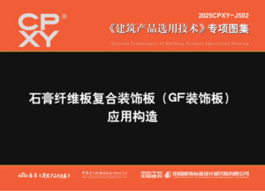 2025CPXY-J502 石膏纤维板复合装饰板(GF装饰板)应用构造