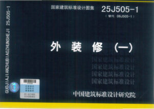 25J505-1 外装修（一）