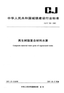 CJ/T 130-2001 再生树脂复合材料水箅