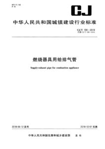 CJ/T 199-2018 燃烧器具用给排气管