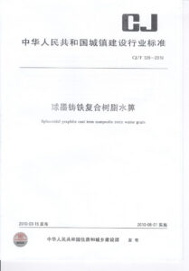 CJ/T 328-2010 球墨铸铁复合树脂水箅