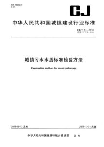 CJ/T 51-2018 城镇污水水质标准检验方法