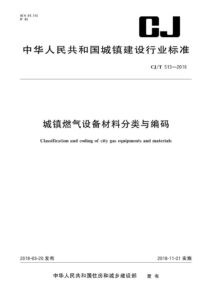 CJ/T 513-2018 城镇燃气设备材料分类与编码
